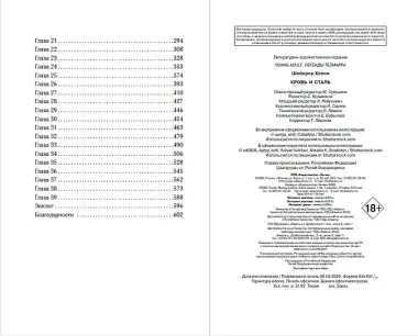 Кровь и сталь (#1)