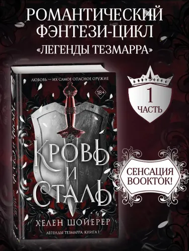 Кровь и сталь (#1)