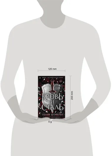 Кровь и сталь (#1)