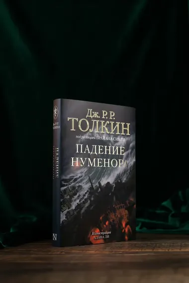 Падение Нуменора (с илл. Алана Ли)