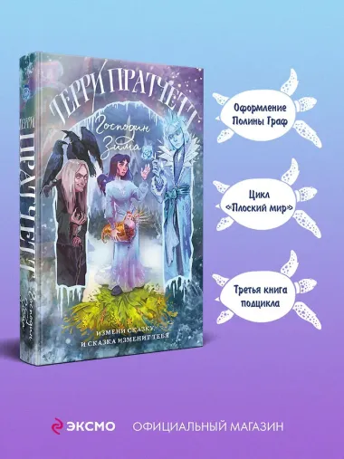 Господин Зима