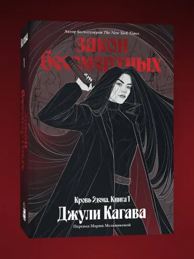 Комплект из 2-х книг Твоя капля крови + Закон бессмертных