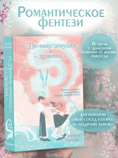 Договор девушки и дракона