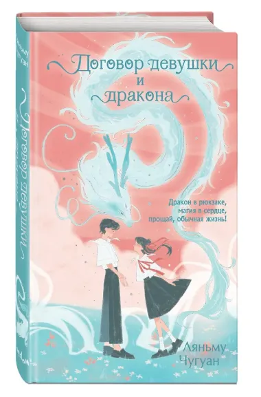 Договор девушки и дракона