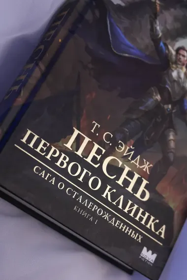 Песнь Первого клинка