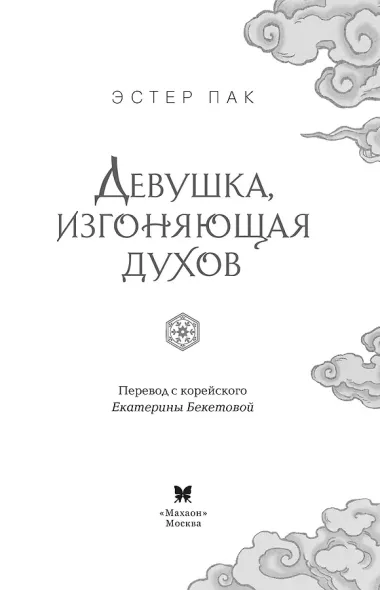 Девушка, изгоняющая духов