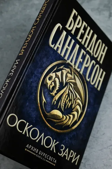 Архив Буресвета. Книга 3.5. Осколок Зари
