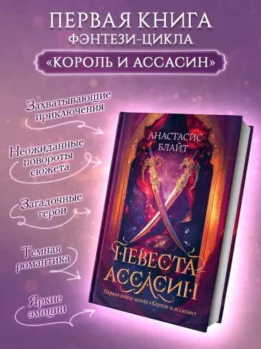 Невеста-ассасин: первая книга цикла Король и ассасин