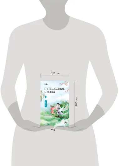 Путешествие цветка. Книга 1