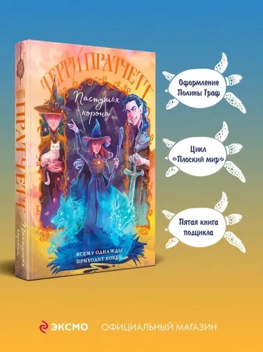 Пастушья корона