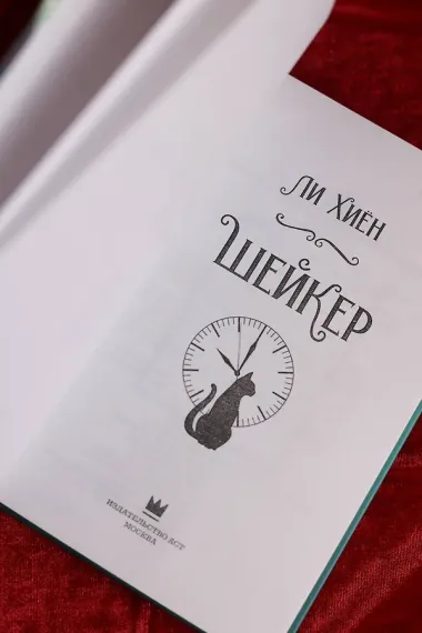 Шейкер. Новелла