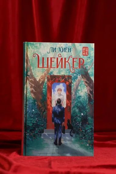 Шейкер. Новелла