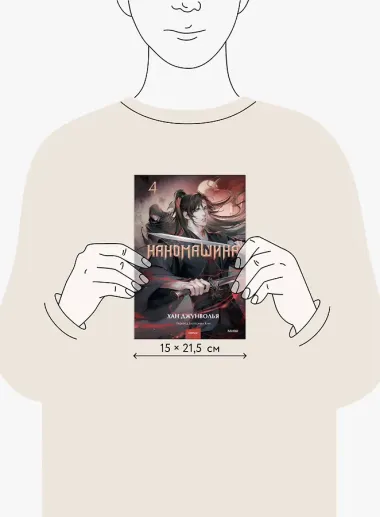 Наномашина. Том 4 (Nano Machine). Новелла