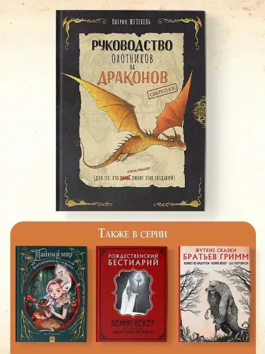 Секретное руководство охотников на драконов