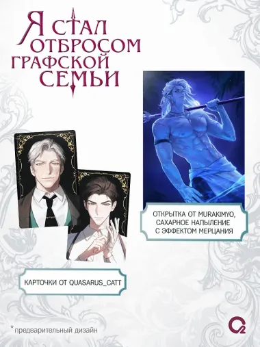 Я стал отбросом графской семьи. Том 4 (Я стал графским ублюдком). Новелла + официальный мерч