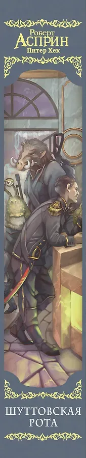 Шуттовская рота