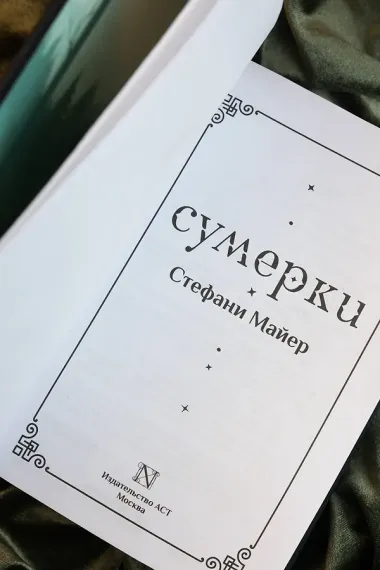 Сумерки (подарочное издание)