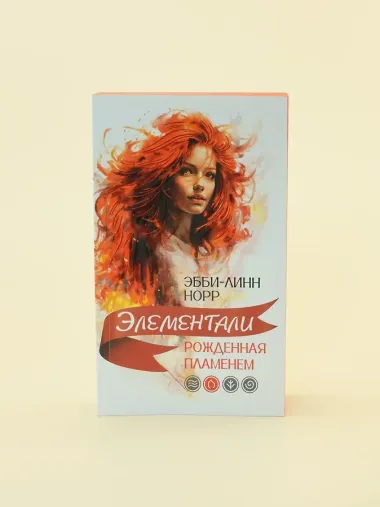 Рожденная пламенем