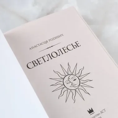 Светлолесье