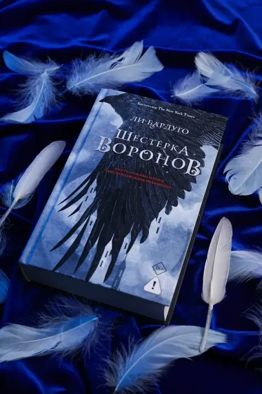Шестерка воронов. В переводе Н. Осояну