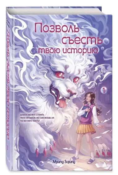 Позволь съесть твою историю. Том 1