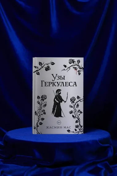 Узы Геркулеса (подарочное издание)