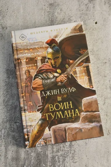 Воин тумана