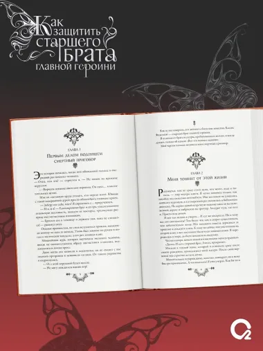 Как защитить старшего брата главной героини. Том 1. Лимитированное издание + эксклюзивный мерч