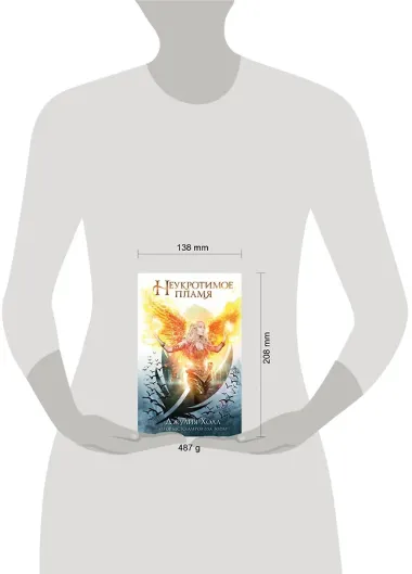 Неукротимое пламя (#3)