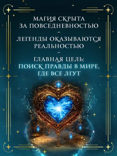 Алхимия секретов (#1)