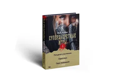 Суперзапретные игры. Книга 1
