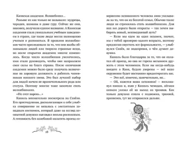 Маги Каона. Академия между мирами