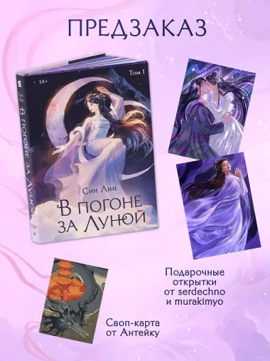 В погоне за Луной. Том 1