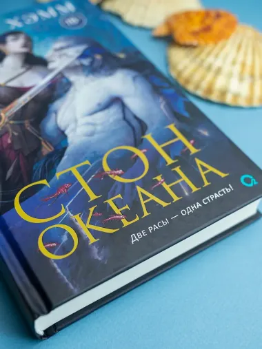 Стон океана