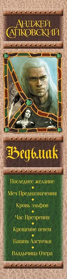 Последнее желание. Меч Предназначения. Кровь эльфов. Час Презрения. Крещение огнем. Башня Ласточки. Владычица Озера