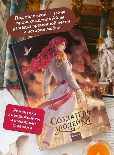 Создатель злодейки. Том 2