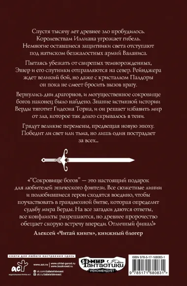 Сокровище богов
