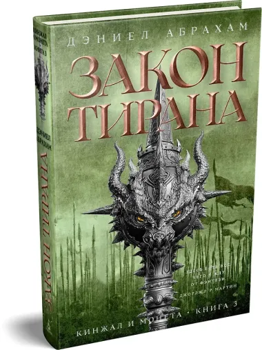 Кинжал и монета. Книга 3. Закон тирана