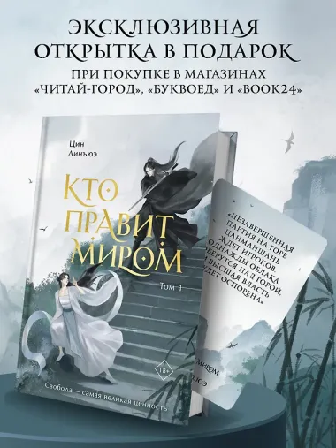 Кто правит миром. Том 1
