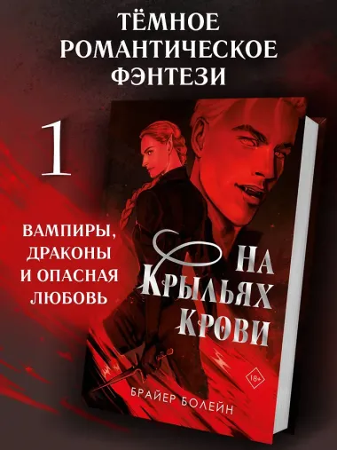 На крыльях крови