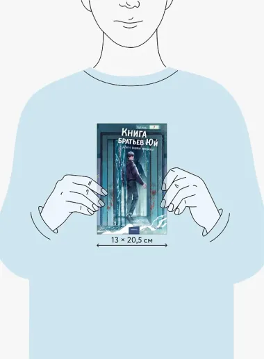 Книга братьев Юй. Том 2. Дело о водных призраках