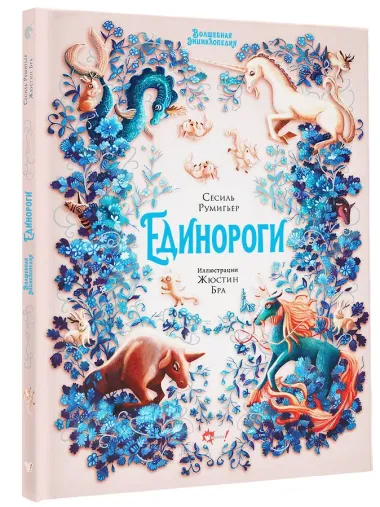 Волшебная энциклопедия. Единороги