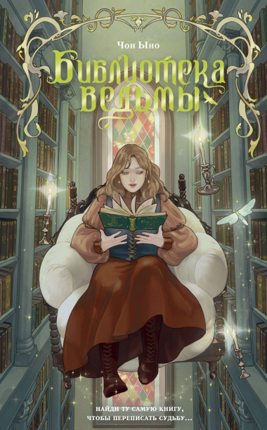 Библиотека ведьмы