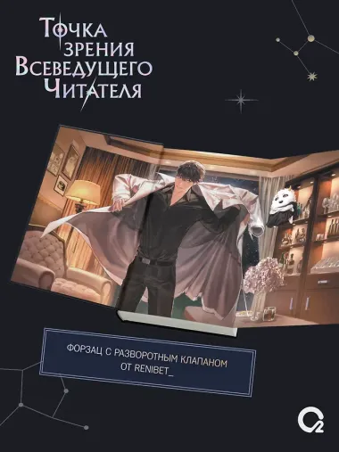 Точка зрения Всеведущего читателя. Том 4