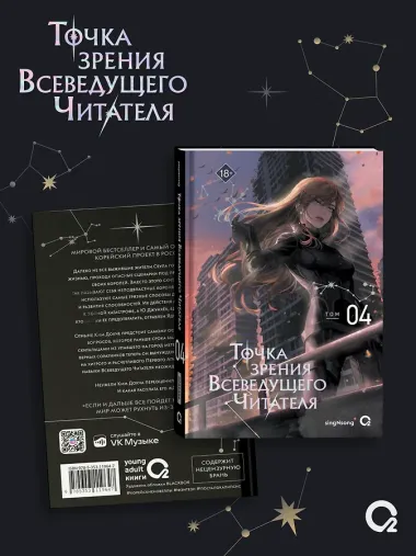 Точка зрения Всеведущего читателя. Том 4