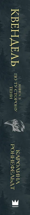 Квендель. Книга 3. По ту сторону тени