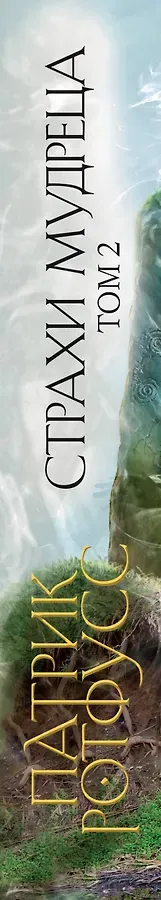 Страхи мудреца. Том 2