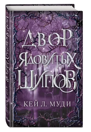 Двор ядовитых шипов