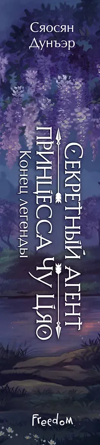 Секретный агент принцесса Чу Цяо. Конец легенды (#3)