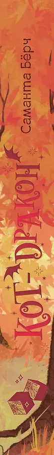 Кот-дракон